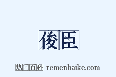 俊臣是什么意思的图片
